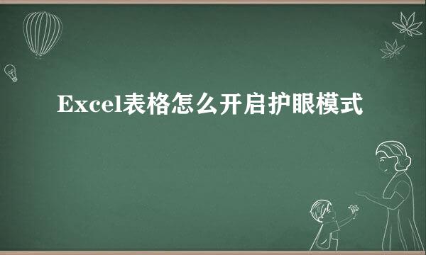 Excel表格怎么开启护眼模式