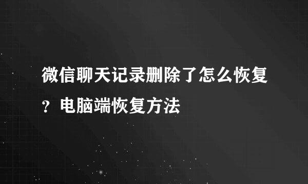 微信聊天记录删除了怎么恢复？电脑端恢复方法