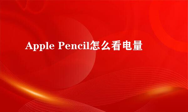 Apple Pencil怎么看电量