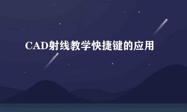 CAD射线教学快捷键的应用
