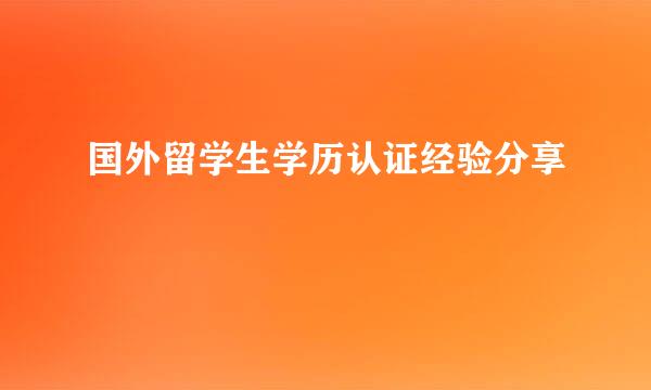 国外留学生学历认证经验分享