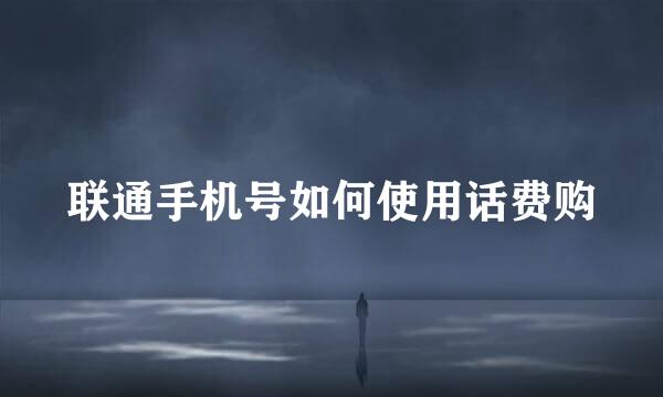 联通手机号如何使用话费购