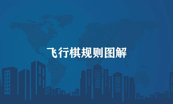 飞行棋规则图解