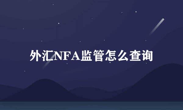 外汇NFA监管怎么查询