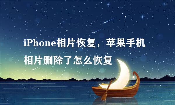 iPhone相片恢复，苹果手机相片删除了怎么恢复