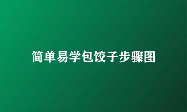 简单易学包饺子步骤图