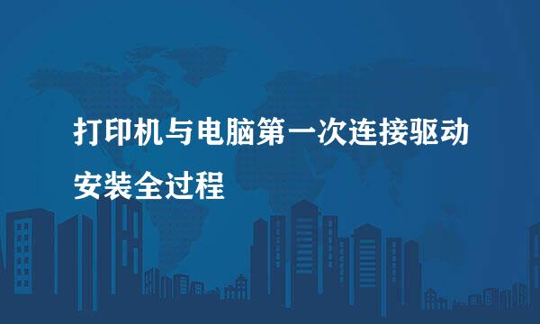 打印机与电脑第一次连接驱动安装全过程