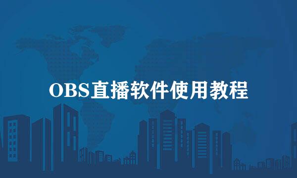 OBS直播软件使用教程