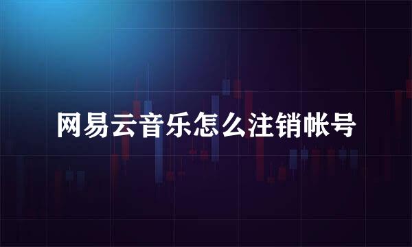 网易云音乐怎么注销帐号
