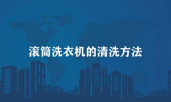 滚筒洗衣机的清洗方法