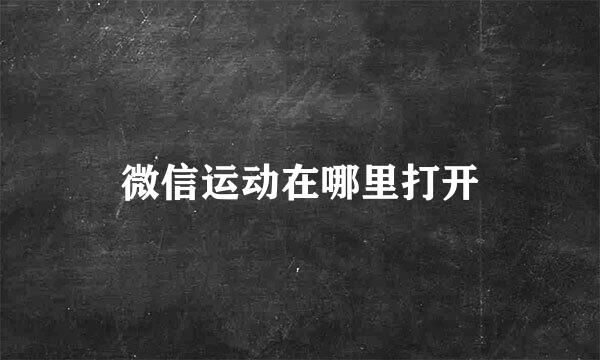 微信运动在哪里打开