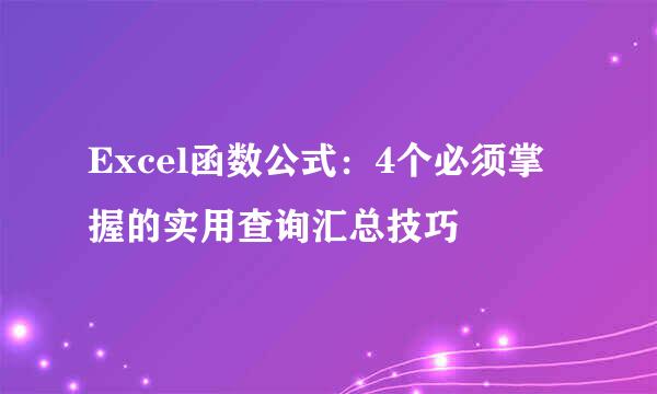 Excel函数公式：4个必须掌握的实用查询汇总技巧