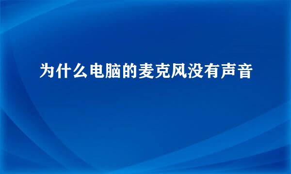 为什么电脑的麦克风没有声音
