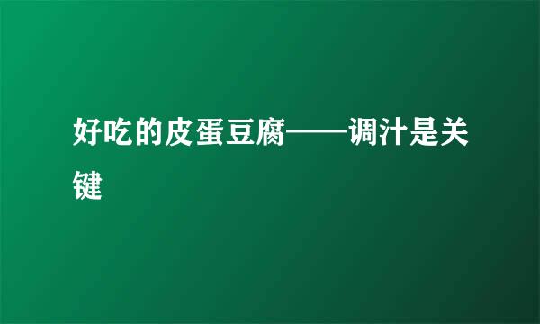 好吃的皮蛋豆腐——调汁是关键