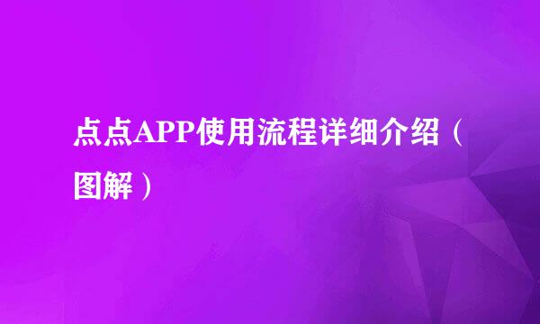 点点APP使用流程详细介绍（图解）