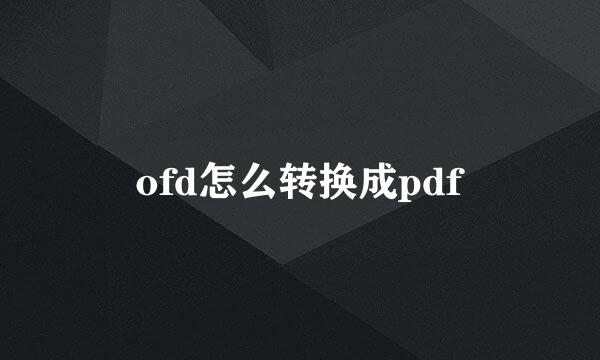 ofd怎么转换成pdf