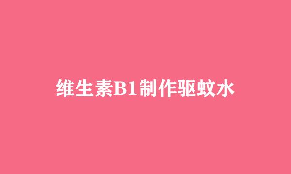 维生素B1制作驱蚊水