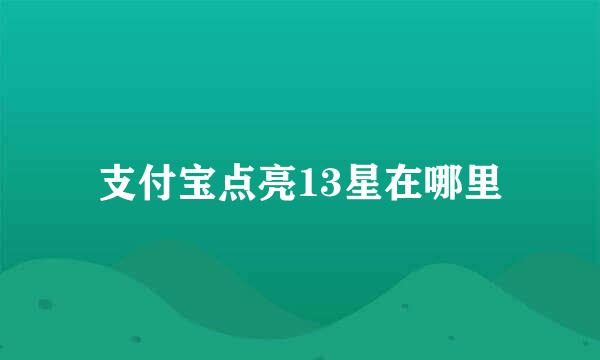 支付宝点亮13星在哪里