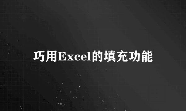 巧用Excel的填充功能