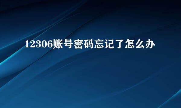 12306账号密码忘记了怎么办
