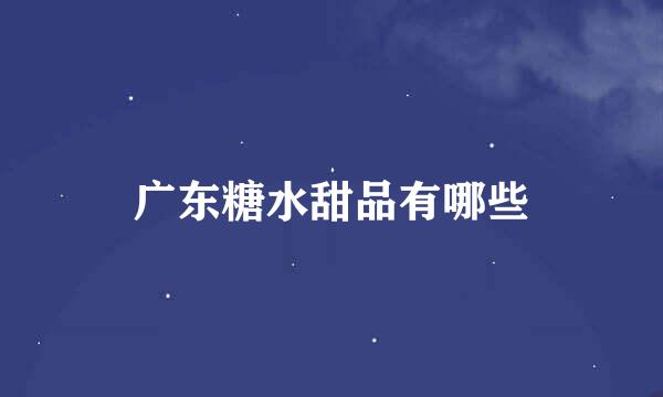 广东糖水甜品有哪些