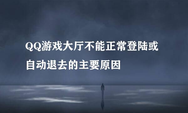QQ游戏大厅不能正常登陆或自动退去的主要原因