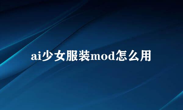 ai少女服装mod怎么用