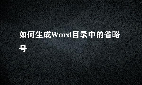 如何生成Word目录中的省略号