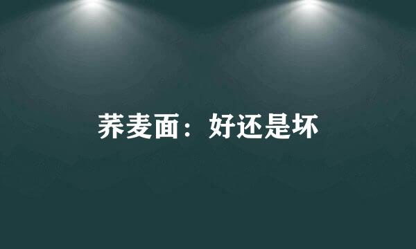 荞麦面：好还是坏