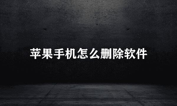 苹果手机怎么删除软件