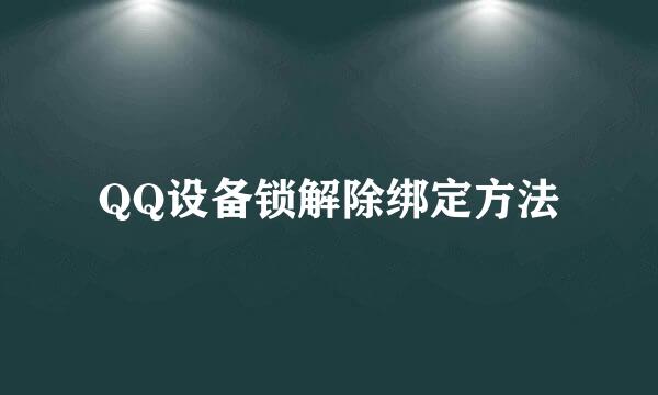 QQ设备锁解除绑定方法