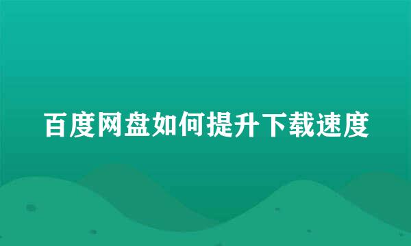 百度网盘如何提升下载速度