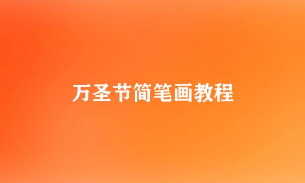 万圣节简笔画教程