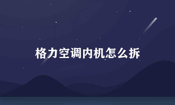格力空调内机怎么拆