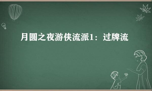月圆之夜游侠流派1：过牌流
