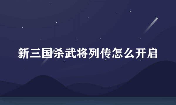 新三国杀武将列传怎么开启