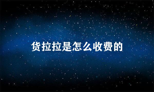 货拉拉是怎么收费的