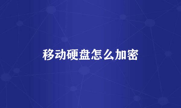 移动硬盘怎么加密