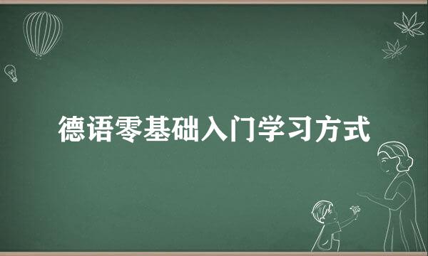 德语零基础入门学习方式