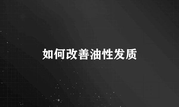 如何改善油性发质