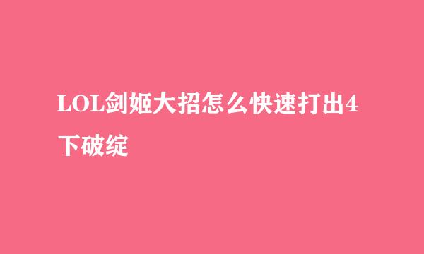 LOL剑姬大招怎么快速打出4下破绽