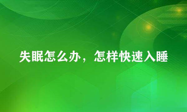 失眠怎么办，怎样快速入睡
