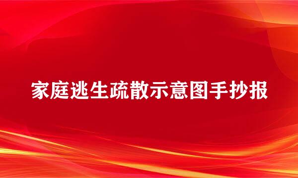 家庭逃生疏散示意图手抄报