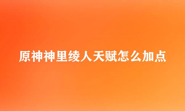 原神神里绫人天赋怎么加点
