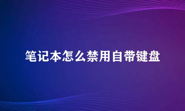 笔记本怎么禁用自带键盘