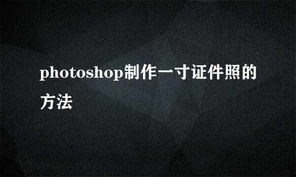 photoshop制作一寸证件照的方法