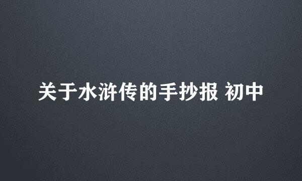 关于水浒传的手抄报 初中