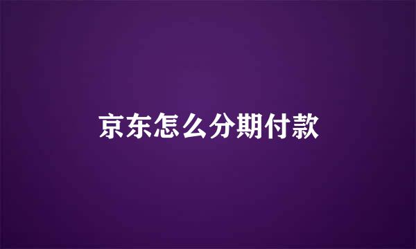 京东怎么分期付款
