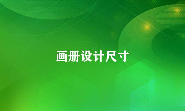 画册设计尺寸
