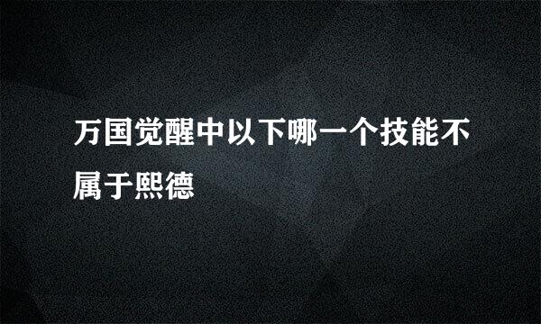 万国觉醒中以下哪一个技能不属于熙德